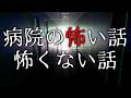 病院の怖い話や怖くない話【ゆっくり怪談】