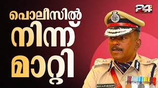 Download Lagu MR അജിത്കുമാറിനെ പൊലീസിൽ നിന്ന് മാറ്റി, എക്സൈസ് കമ്മീഷണറായി പുതിയ നിയമനം | MR Ajithkumar MP3 Download Lagu MR അജിത്കുമാറിനെ പൊലീസിൽ നിന്ന് മാറ്റി, എക്സൈസ് കമ്മീഷണറായി പുതിയ നിയമനം | MR Ajithkumar MP3