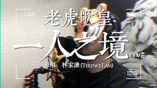老虎歌皇《一人之境》Live 原唱：林家謙