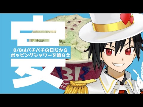 【サーティーワン】8/8って何の日か知ってるかい？【怪盗ラヴ・ハート】