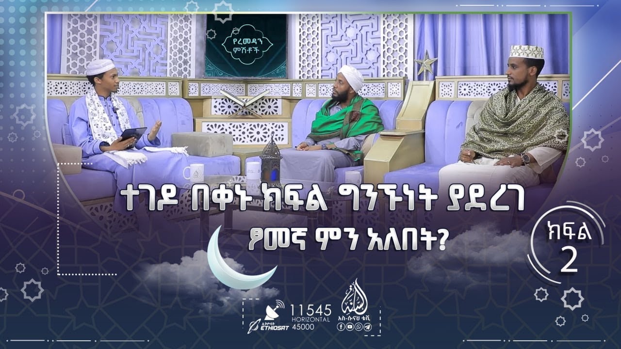 ተገዶ በቀኑ ክፍል ግንኙነት ያደረገ  ፆመኛ ምን አለበት?   || የረመዷን ምሽቶች ክፍል 2