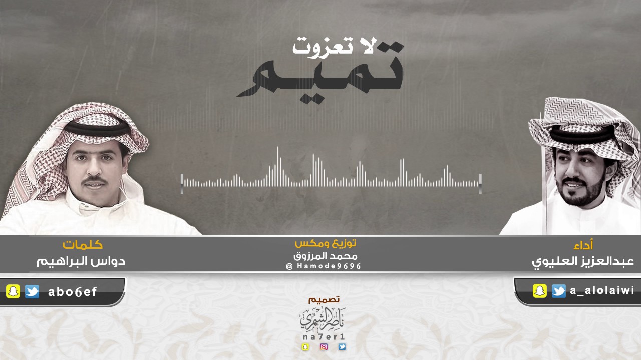 لاتعزوت تميم || كلمات : دواس البراهيم || أداء : عبدالعزيز العليوي