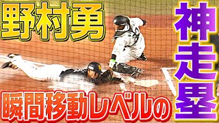 【神走塁】野村勇『瞬間移動レベル』の超ロケットスタート