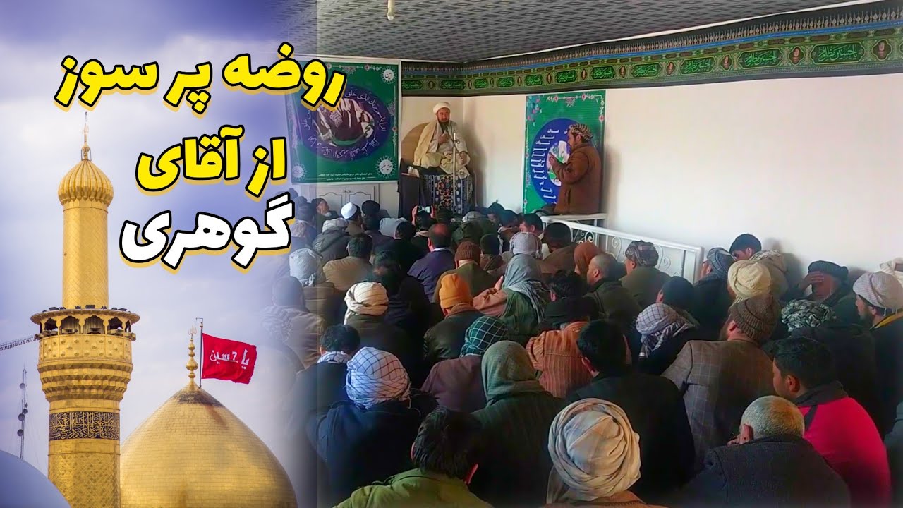 روضه پر سوز از حجت‌الاسلام والمسلمین آقای گوهری یک از تکیه خانه های ولایت بامیان 