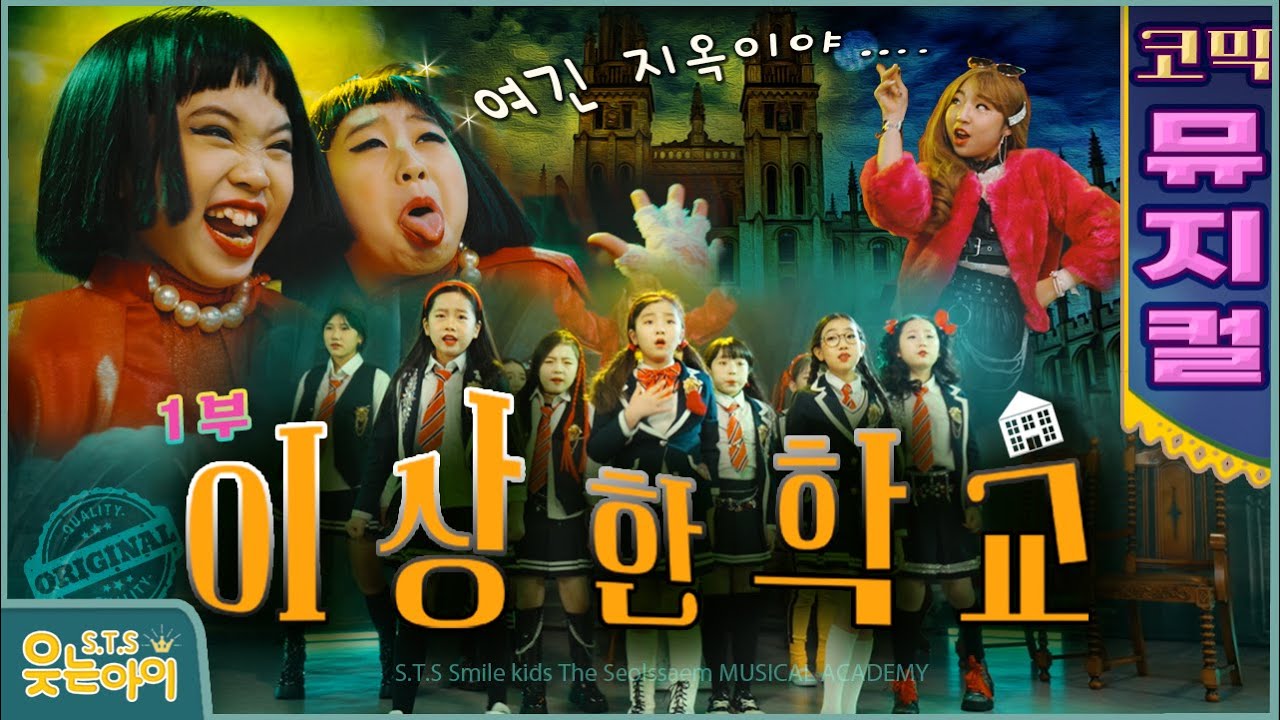 [웃는아이]뮤지컬 '이상한 학교' 1부💥어마무시한 퀄리티💥뭐임?!! 무엇을 상상하든..그 이상으로 웃기고 재미있는 코믹 시트콤 !