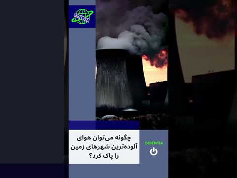 چگونه می توان هوای آلوده ترین شهرهای زمین را پاک کرد 