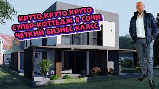 Элитный коттедж в отличном месте .#дом #сочи #недвижимостьсочи #купитьдомвсочи #строительство #top
