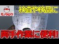 【検査や検品に!】LEDライト付き拡大鏡(電池式) 使い方【MonotaRO取扱商品】,