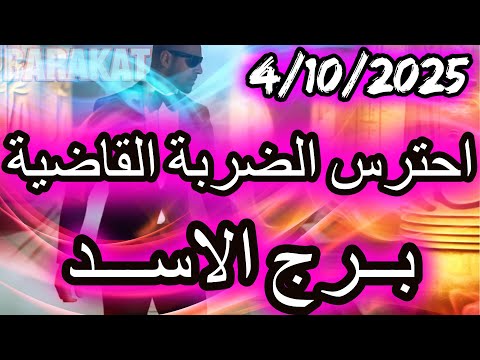 احترس من الضربة القاضية برج الاسد يوم السبت الموافق 4 اكتوبر تشرين الاول عام 2025