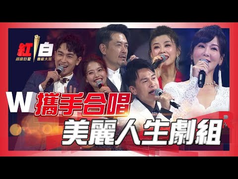 搶先曝光！台視60周年台慶大戲「美麗人生」主演登台，劇中CP攜手合唱《雙雙對對》陪大家團圓過年【2022 超級巨星紅白藝能大賞】