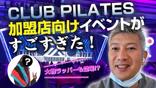 【加盟店募集中】ラスベガスで桁違いのイベントに参加してきました｜vol.575【CLUB PILATES】