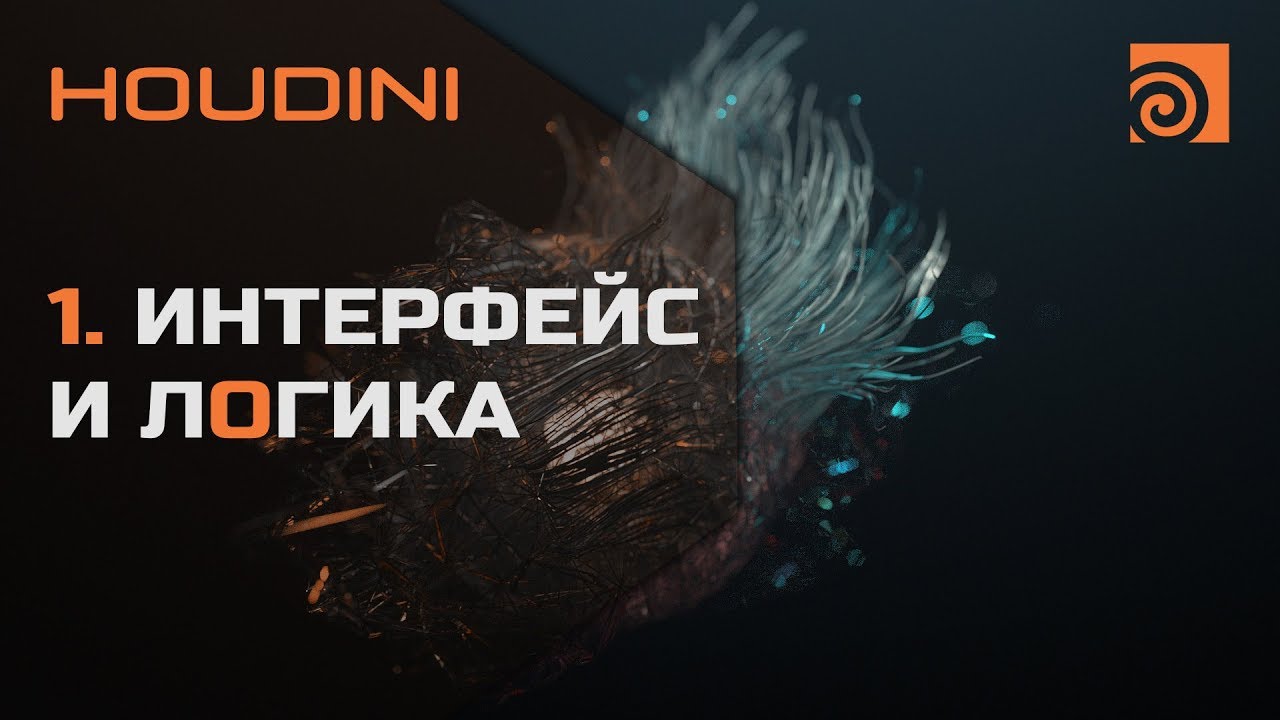 1. Интерфейс и логика Houdini | Уроки на русском - YouTube