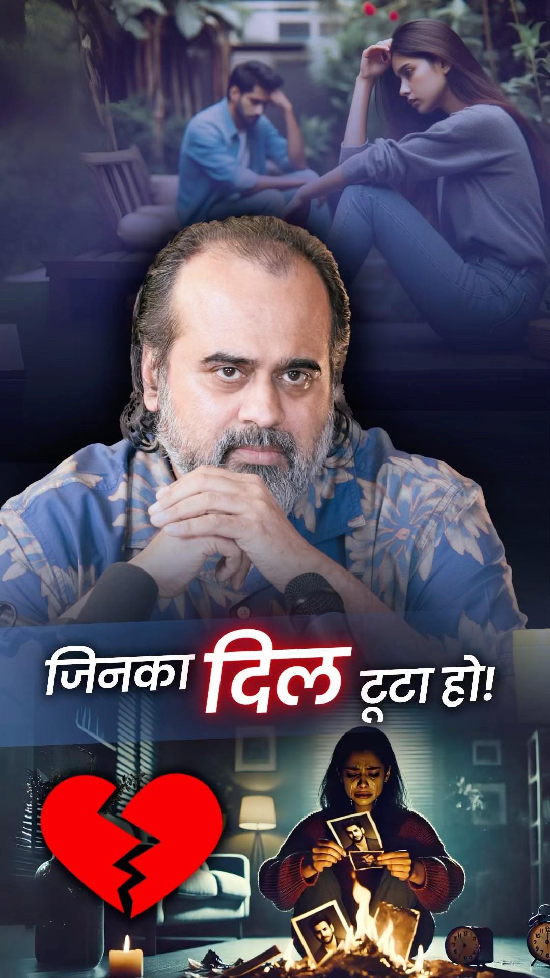 जिनका दिल टूटा हो! || आचार्य प्रशांत