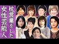 【驚愕】枕営業を暴露された超大物女性芸能人たち…!