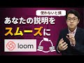 画面で指示できる！画面録画をURLリンクで簡単に共有。手軽な画面録画アプリ「Loom」