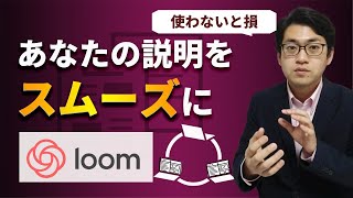 画面で指示できる！画面録画をURLリンクで簡単に共有。手軽な画面録画アプリ「Loom」