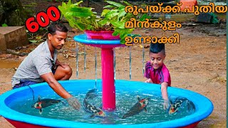 മുറ്റത്തു വെക്കാൻ കിടിലൻ ഒരു മീൻ കുളം../How to make beautiful fountain at home