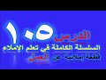 تعلم الإملاء الدرس 105قطعة إملائية عن العمل#تعلم_الإملاء