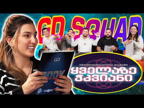 ვინ არის ყველაზე ჭკვიანი GD Squad-ში ? - IQ Challenge