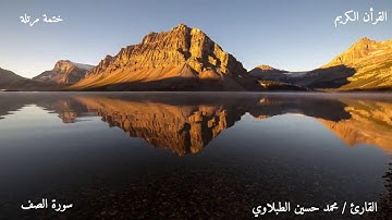 سورة الصف بصوتي __  ( إصدار جديد ) جودة عالية (1080P_HD)