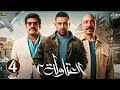 الحلقة الرابعة 4 مسلسل العتاولة 2 بطولة احمد السقا وطارق لطفي و باسمسمرة رمضان 2025 