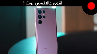 عودة النوت ولكن مع سلسلة الـ S22 ! سامسونج جالاكسي Samsung Galaxy S22 Ultra