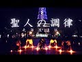 【ヲタ芸】聖人の調律/少女フラクタル【らて】