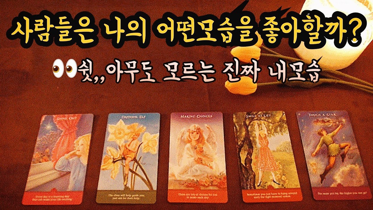 [타로카드] (팩폭주의)👍🏼사람들은 나의 어떤 모습을 좋아할까? 🤫사실 나의 진짜 모습..