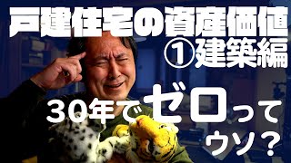 【戸建住宅の資産価値①】戸建住宅の資産価値って30年でゼロって！ウソ！建築編 #戸建住宅の資産価値 #ラクジュ