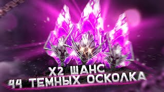 Видео Открытие темных осколков под Х2 Raid | Открытие темных осколков | Raid (автор: Niko9111)