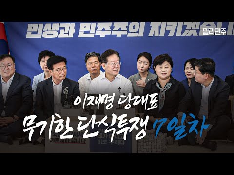 [LIVE] 이재명 당대표 <strong>단식투쟁</strong> 7일차 국회 생중계 #2