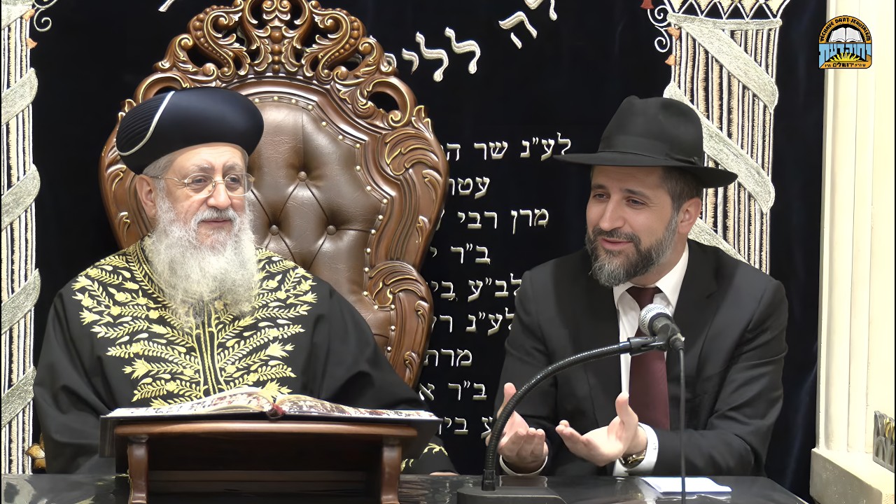 השיעור השבועי של מרן הראשון לציון הגאון רבי דוד יוסף שליט"א