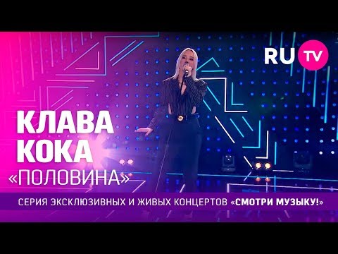 Клава Кока Половина