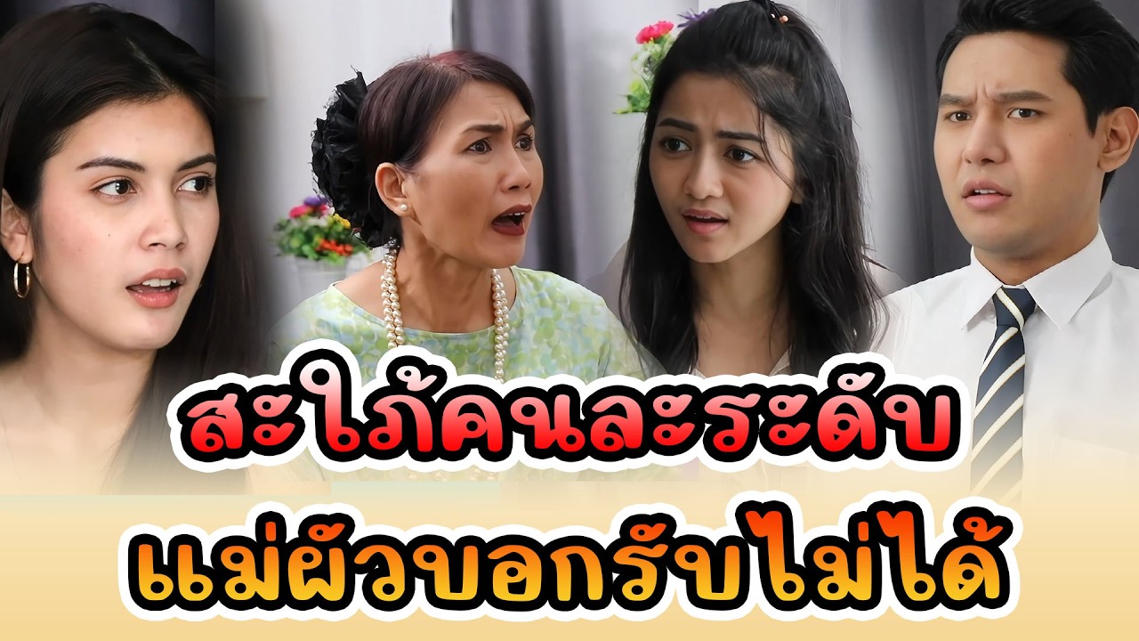 สะใภ้คนละระดับ แม่ผัวบอกรับไม่ได้