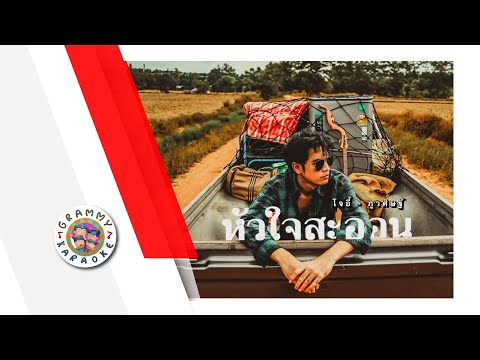 คาราโอเกะ หัวใจสะออน (ซนซน 40 ปี GMM GRAMMY)- โจอี้ ภูวศิษฐ์