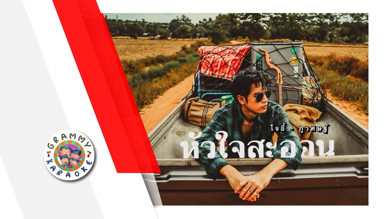 คาราโอเกะ หัวใจสะออน (ซนซน 40 ปี GMM GRAMMY)- โจอี้ ภูวศิษฐ์