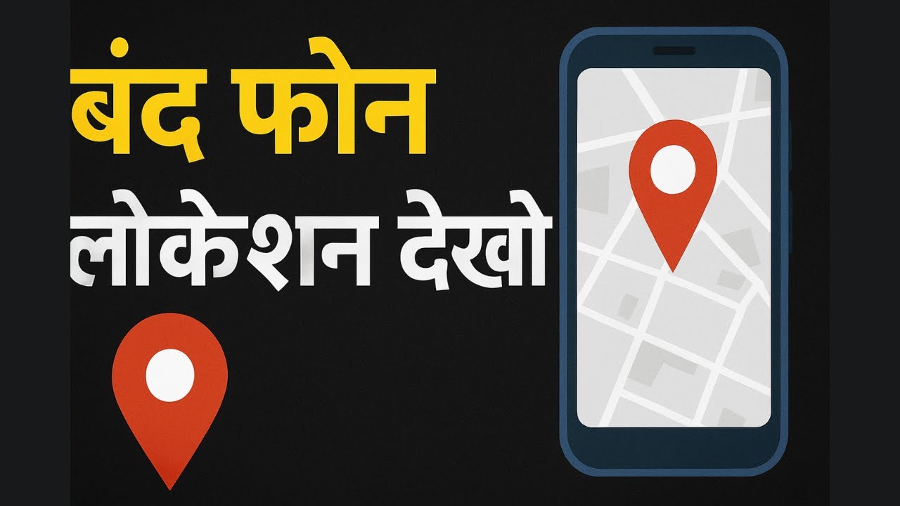बंद Phone का Location कैसे देखें? | Find My Device Full Trick 📍