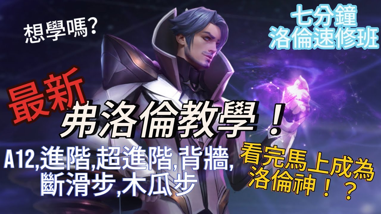 |傳說對決|凱撒路玩家必學神角！不學吃虧，還不快來看看#aov #傳說對決 #弗洛倫 #florentino #a12 #進階 #超進階 #橫移一閃 #斷滑步 #木瓜步
