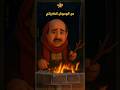 قال بني آدمين قال اسعد خرشوف ضيعة ضايعة كرتون اسعد خرشوف اكسبلور مسلسلات سوري الدراما السورية 