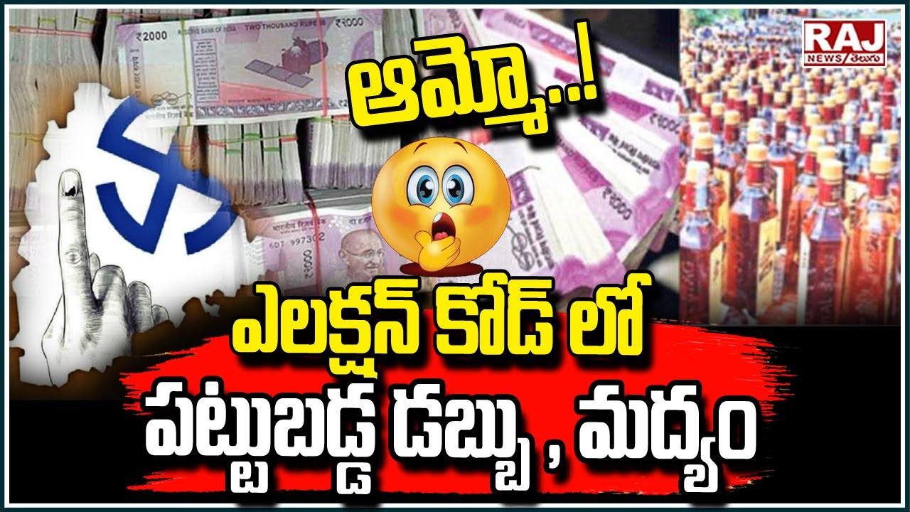ఆమ్మో..! ఎలక్షన్ కోడ్ లో పట్టుబడ్డ డబ్బు , మద్యం || Police Inspection as Per Election Code || Raj