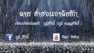 Video-Miniaturansicht von „ลาย ฮำฮอนอาลัยฮัก“