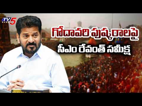 భక్తులకు ఇబ్బందులు రాకుండా..CM Revanth Focus On Preparations For Godavari Pushkaralu In Telangana - TV5NEWS