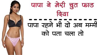 पापा ने मेरी चुत फाड दी || Relationship story|| #viralvideo
