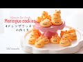 Winnie the Pooh Meringue cookies🐻 | プーさんメレンゲクッキーの作り方🍯