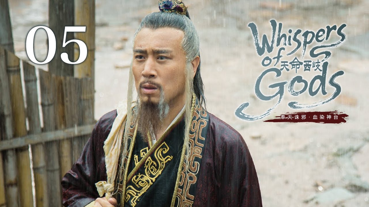 MULTISUB【Whispers of Gods⚔️天命西岐】 EP 05 | 一战乾坤,改朝换代💃妖姬惑主王朝将倾,白发军师奉命下山⚡觅得 ...
