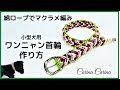 [マクラメ編みいぬねこ首輪]＃116 ピンク・アイボリー・茶・緑の小型犬用首輪No146　　Makurame knitting dog cat collar handmade