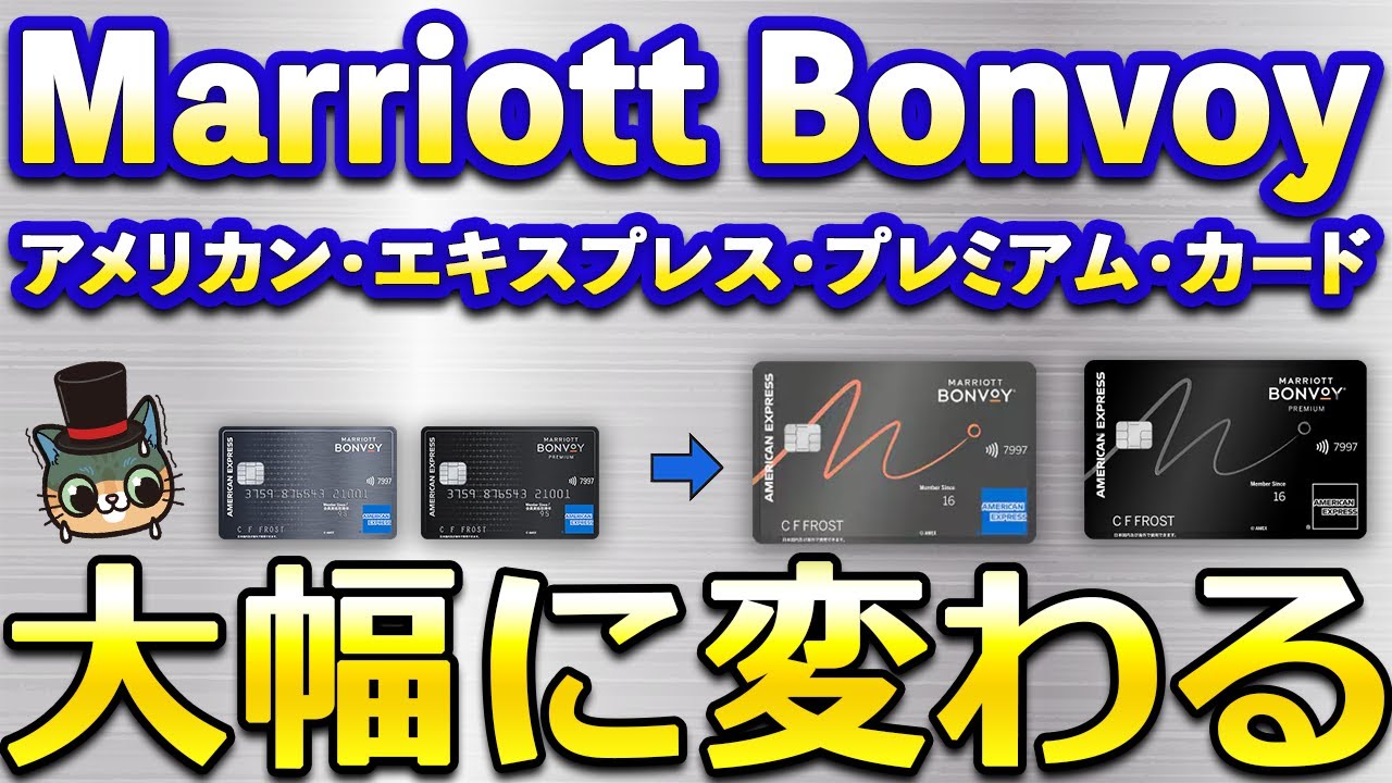 マリオットボンヴォイアメックス・プレミアムカードの重要ルール変更