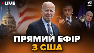 ⚡️ПРЯМО ЗАРАЗ! Конгрес США ПРОГОЛОСУВАВ за ДОПОМОГУ Україні. ПРЯМИЙ ЕФІР 20 квітня @holosameryky