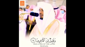 إسترسال وتحبير - [والسابقون السابقون أولئك المقربون]  خشوع يفوق الوصف من #سورة_الواقعه #ياسر_الدوسري