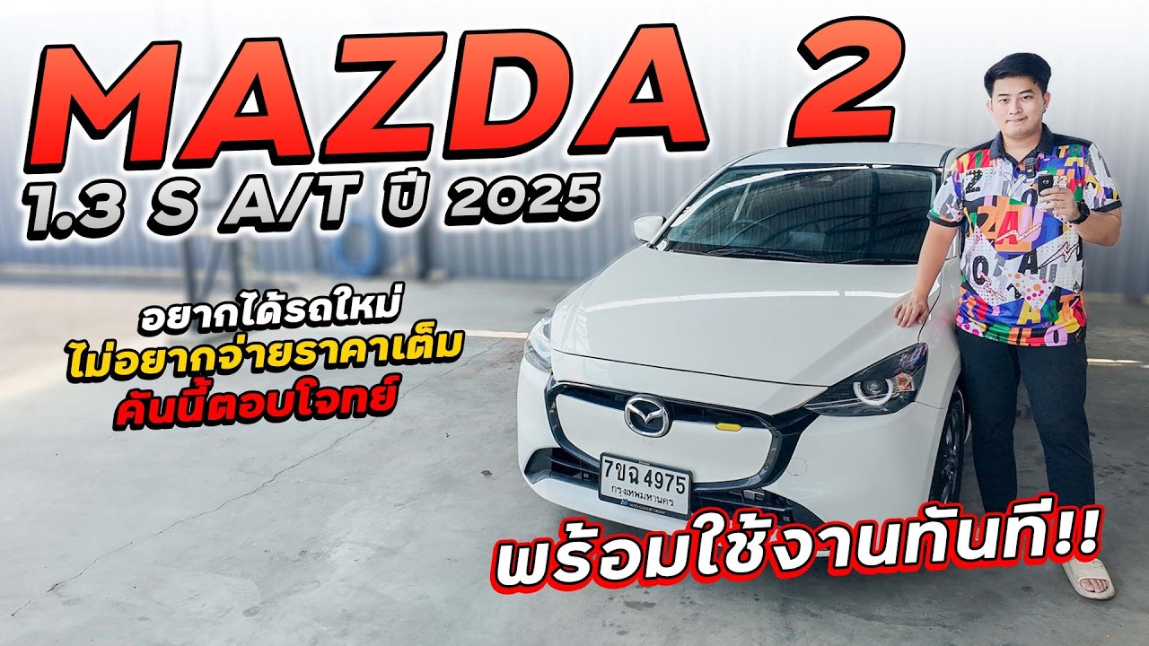 MAZDA 2 1.3 S A/T ปี 2025 7ขฉ-4975 อยากได้รถใหม่ แต่ไม่อยากจ่ายราคาเต็ม? คันนี้สภาพแกะกล่อง ราคาถูก!